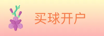 买球开户 Logo